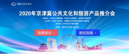 2020京津冀公共文化與旅游產品推介會 數字文化創意內容應用服務參展報名開啟